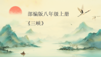 初中语文人教部编版（2024）八年级上册（2024）11 三峡/郦道元背景图ppt课件