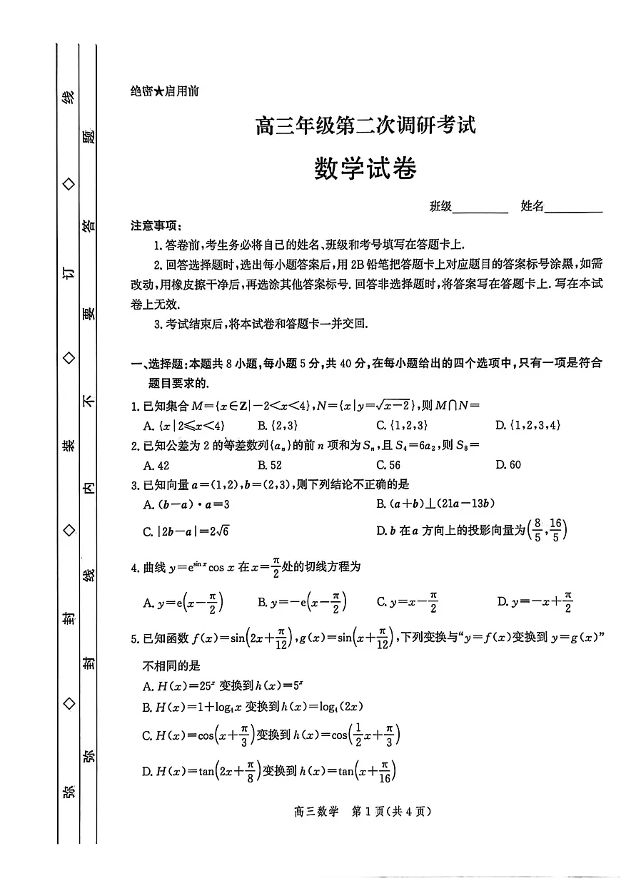 河北省衡水市2025-2026学年高三上学期第二次调研考试 数学第1页