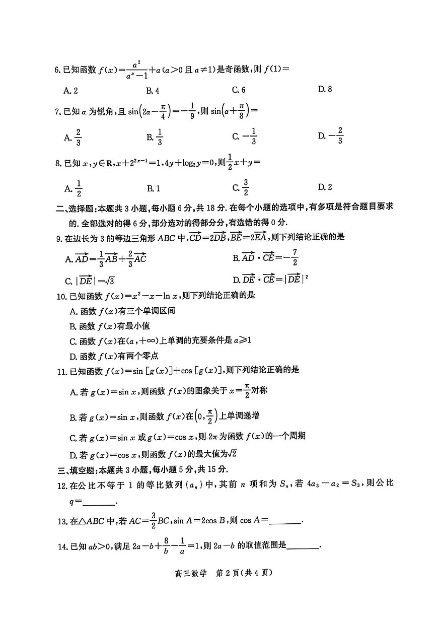河北省衡水市2025-2026学年高三上学期第二次调研考试 数学第2页