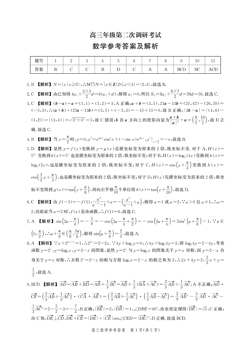 河北省衡水市2025-2026学年高三上学期第二次调研考试 数学答案第1页