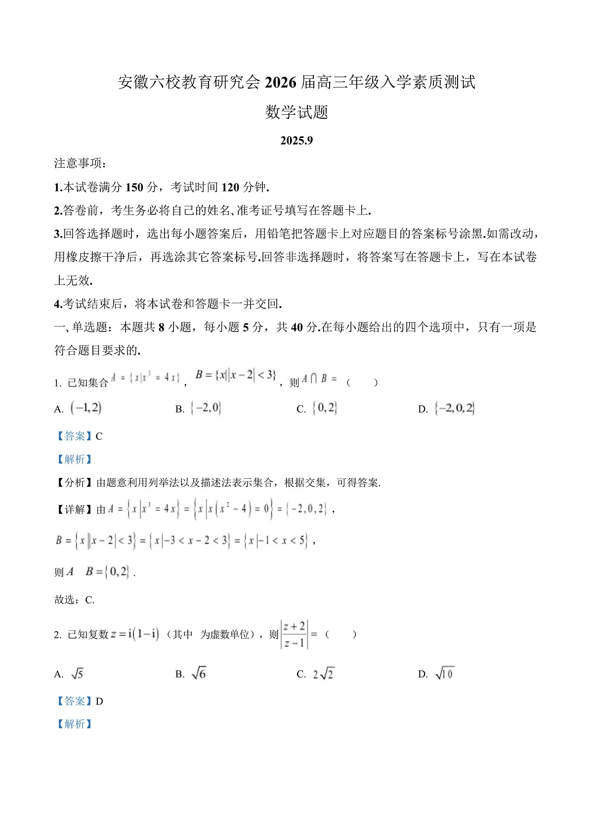 安徽省六校教育研究会2026届高三入学素质测试数学试题 Word版含解析第1页