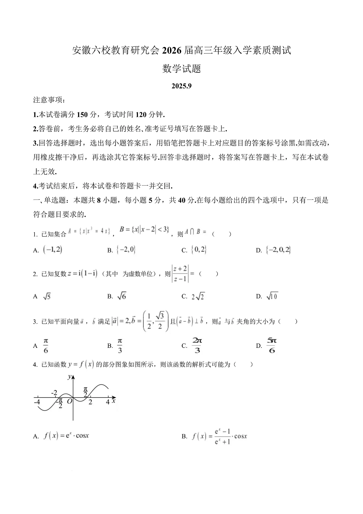 安徽省六校教育研究会2026届高三入学素质测试数学试题 Word版无答案第1页