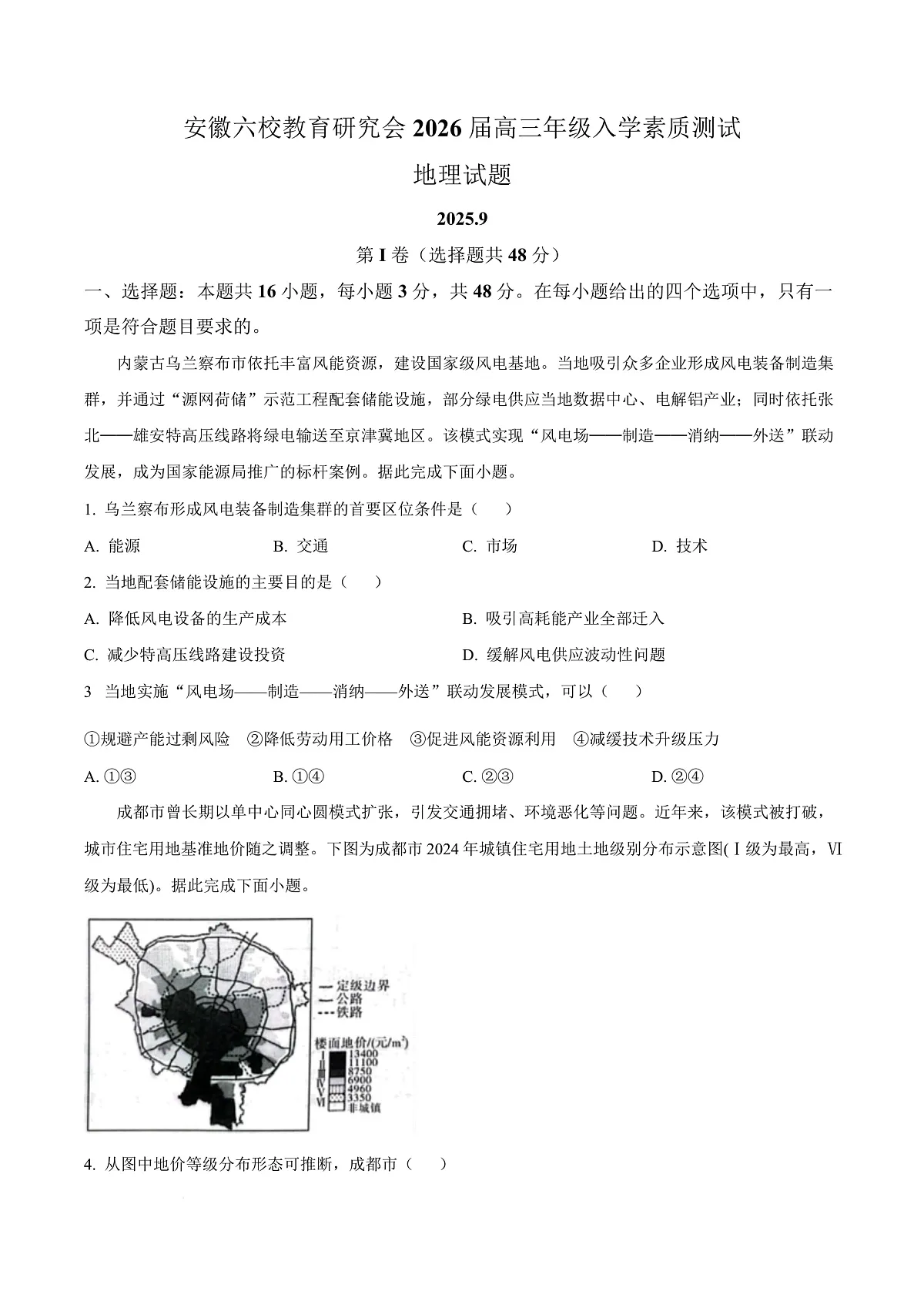 安徽省六校教育研究会2025-2026学年高三上学期入学素质测试地理试卷 Word版无答案第1页