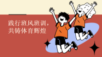 践行班风班训，共铸体育辉煌 -2025-2026学年初中高中班级班风班貌建设主题班会课件