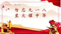 勿忘九一八，星火耀中华！课件--2025-2026学年高二上学期纪念九一八主题班会