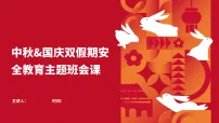 中秋 国庆双假期安全教育主题班会课件-2025-2026学年初中高中节日安全主题班会课件
