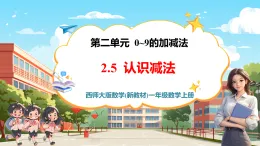 【新教材新課標】西師大版數學一年級上冊2.5《認識減法》課件+表格式教案+單元整體教學設計