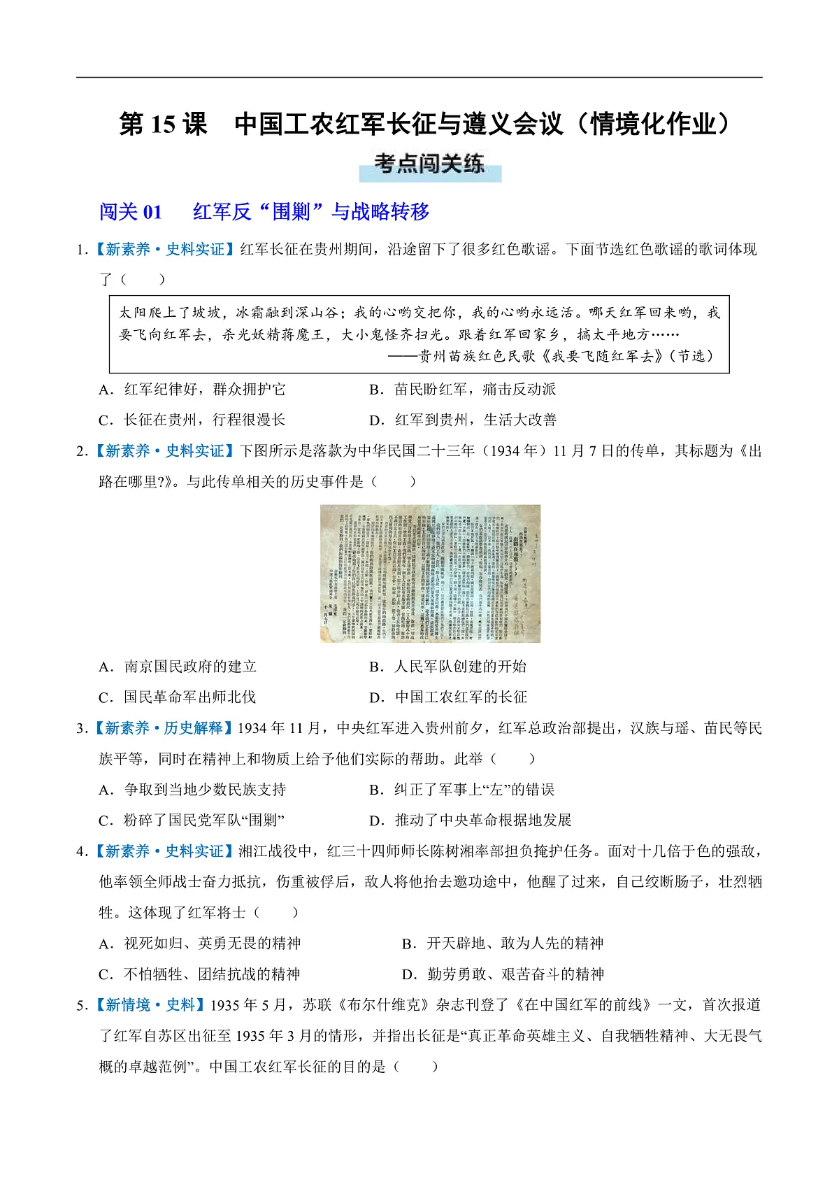 第15课 中国工农红军长征与遵义会议(情境化作业)历史统编版2024八年级上册(原卷版)第1页