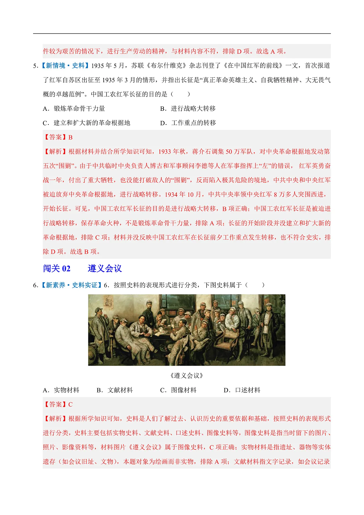第15课 中国工农红军长征与遵义会议(情境化作业)历史统编版2024八年级上册(解析版)第3页