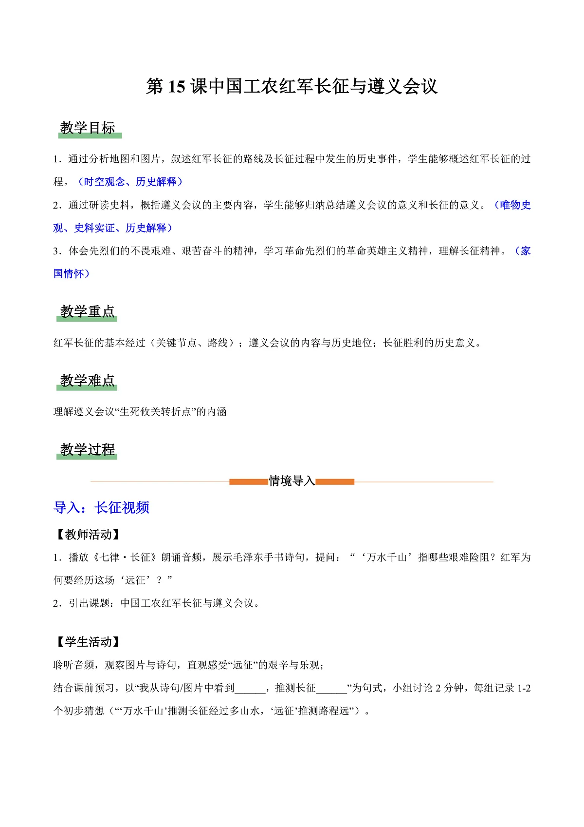 第15课 中国工农红军长征与遵义会议(教学设计)第1页