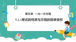 【新教材新課標(biāo)】華東師大版數(shù)學(xué)七下5.2.1等式的性質(zhì)與方程的簡單變形（課件+教案表格式含反思+整體教學(xué)設(shè)計）