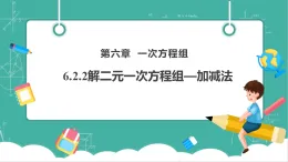 【新教材新課標(biāo)】華東師大版數(shù)學(xué)七下6.2.2二元一次方程組的解法—加減法（課件+教案表格式含反思+整體教學(xué)設(shè)計）