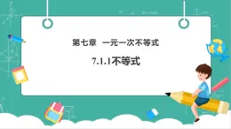 【新教材新課標(biāo)】華東師大版數(shù)學(xué)七下7.1.1不等式（課件+教案表格式含反思+整體教學(xué)設(shè)計）