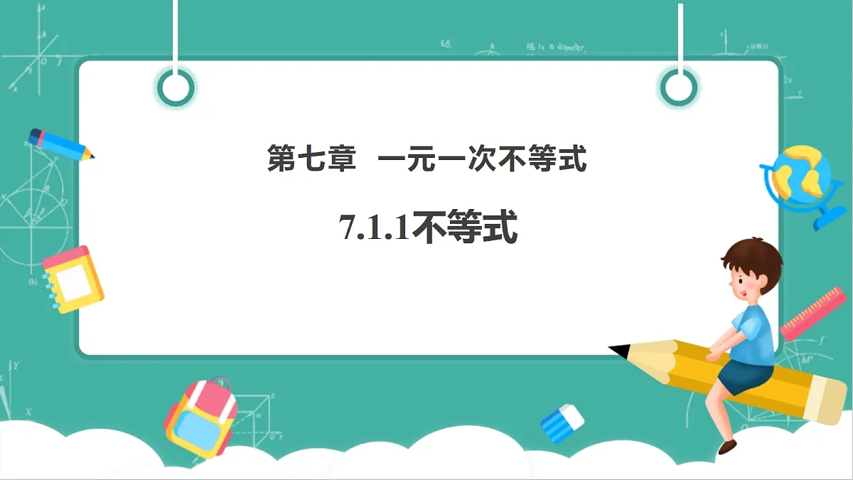 7.1.1不等式(教学课件)第1页