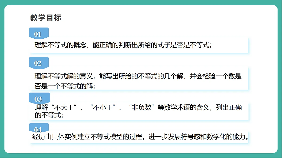 7.1.1不等式(教学课件)第3页