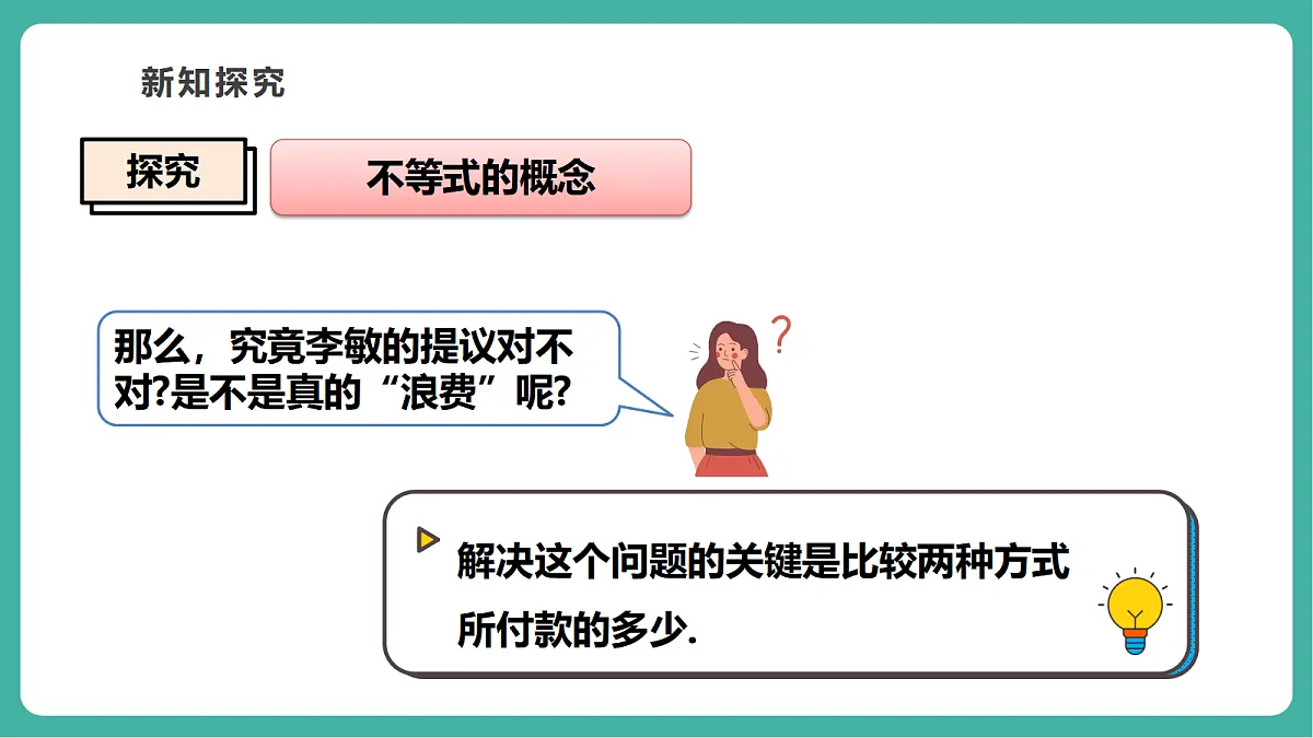 7.1.1不等式(教学课件)第6页
