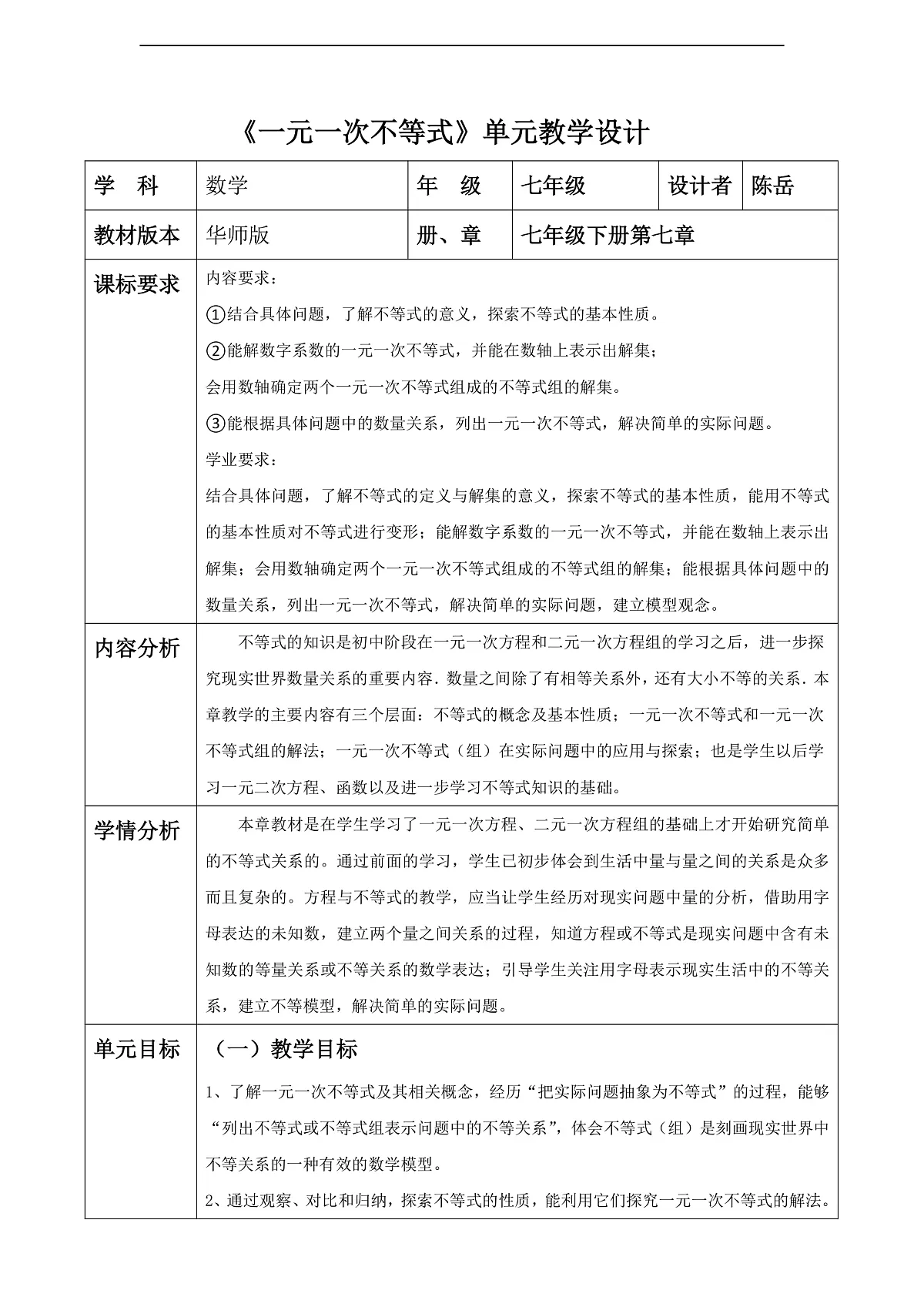 华师版七下第七单元一元一次不等式大单元教学设计第1页