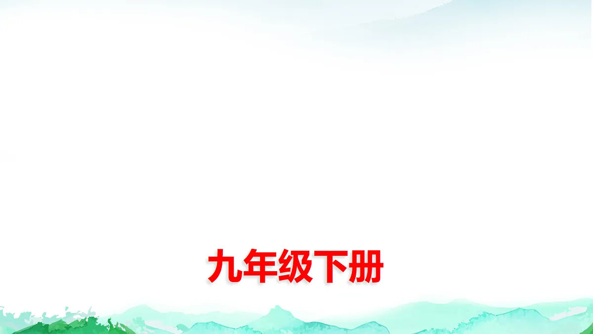 中考道德与法治复习九年级下册第一单元我们共同的世界课件第1页