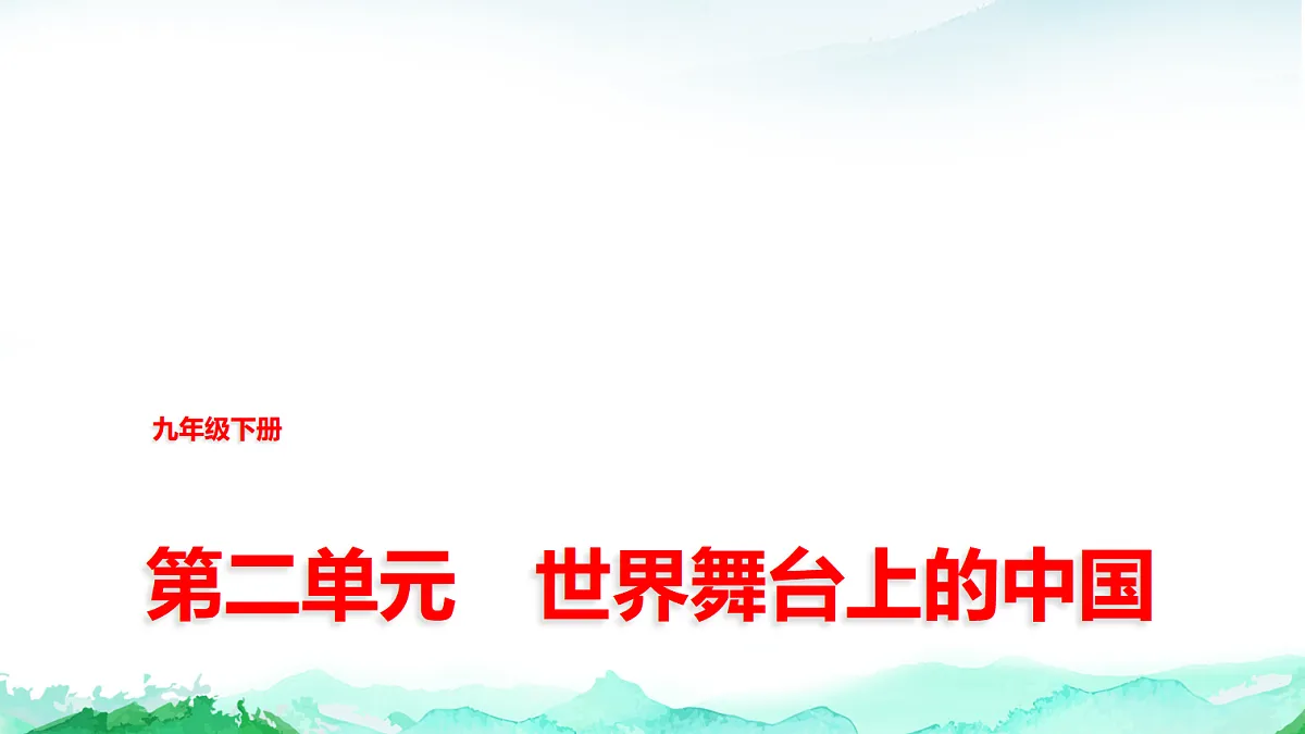 中考道德与法治复习九年级下册第二单元世界舞台上的中国课件第1页
