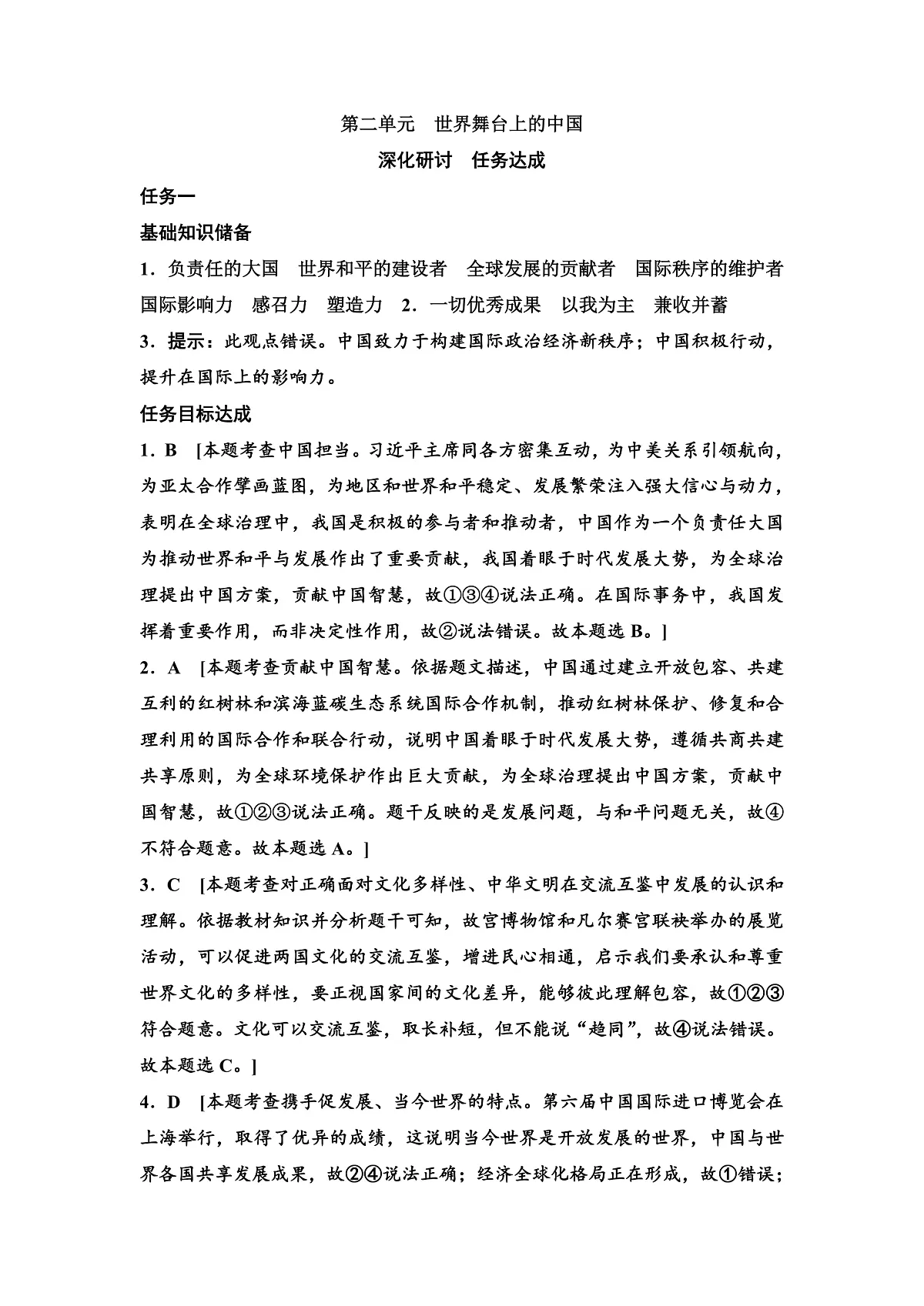 九年级下册第二单元世界舞台上的中国答案第1页