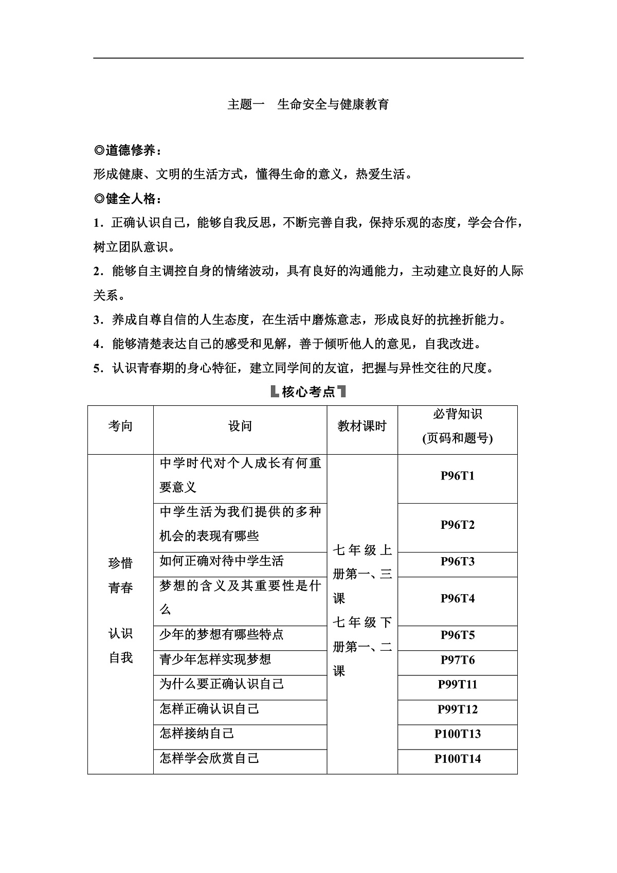 中考道德与法治复习主题一生命安全与健康教育学案第1页