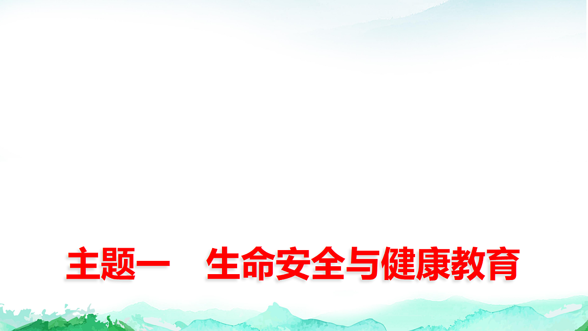 中考道德与法治复习主题一生命安全与健康教育课件第1页