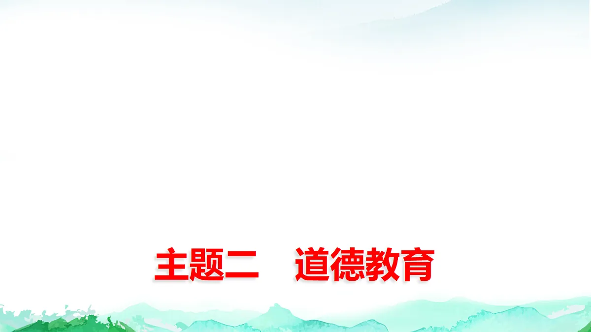 中考道德与法治复习主题二道德教育课件第1页