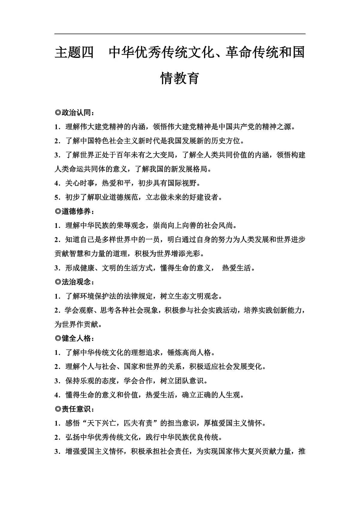 中考道德与法治复习主题四中华优秀传统文化、革命传统和国情教育学案第1页