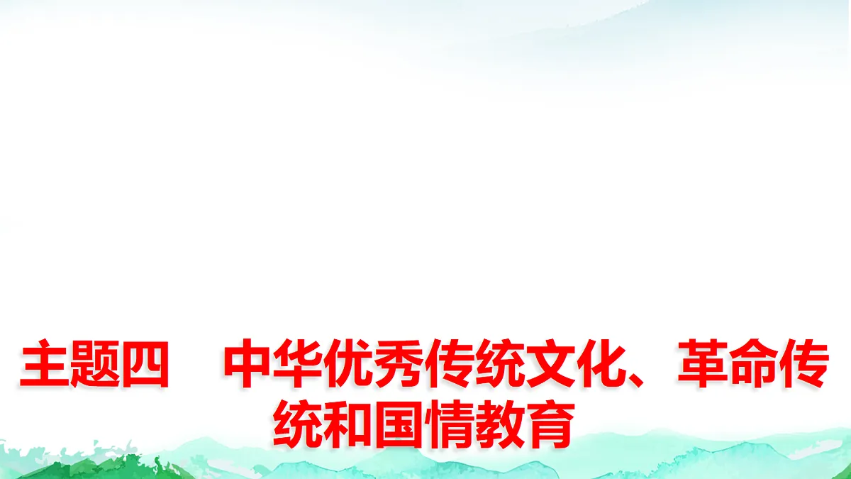 中考道德与法治复习主题四中华优秀传统文化、革命传统和国情教育课件第1页