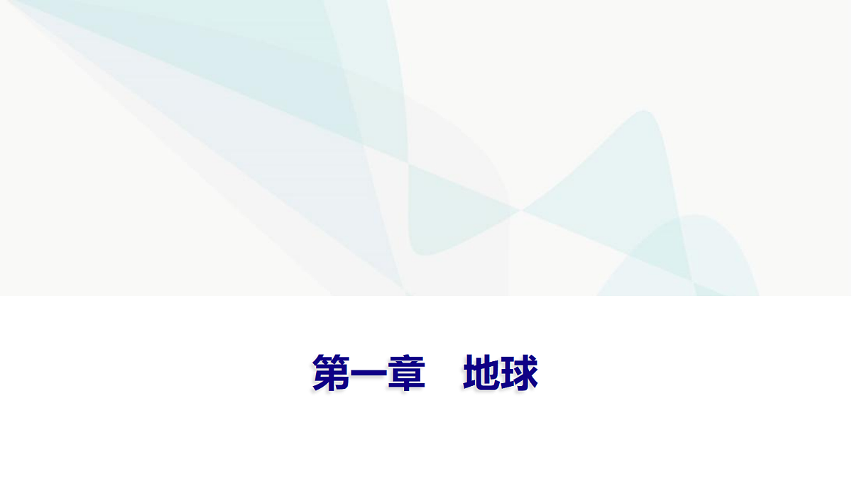 中考地理复习第一章地球课件第1页