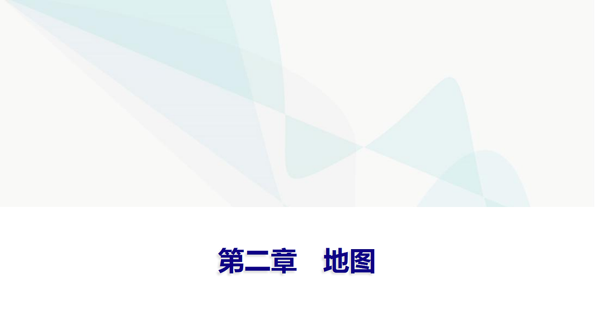 中考地理复习第二章地图课件第1页