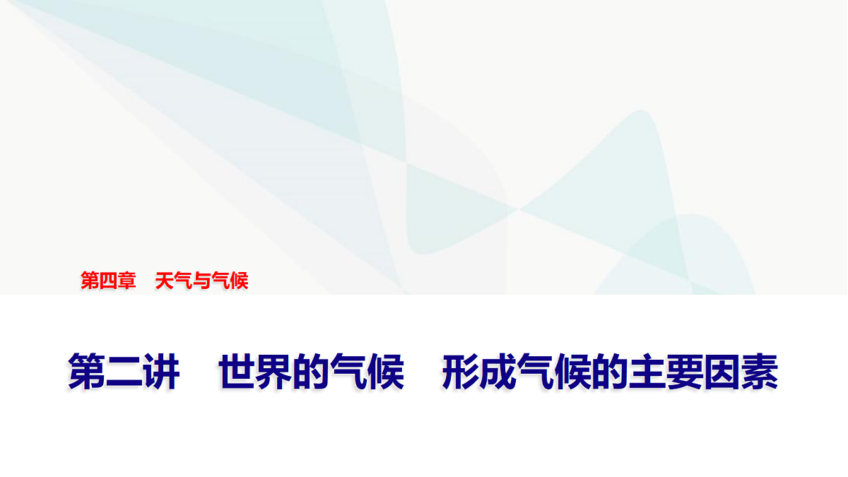 中考地理复习第四章第二讲世界的气候形成气候的主要因素课件第1页