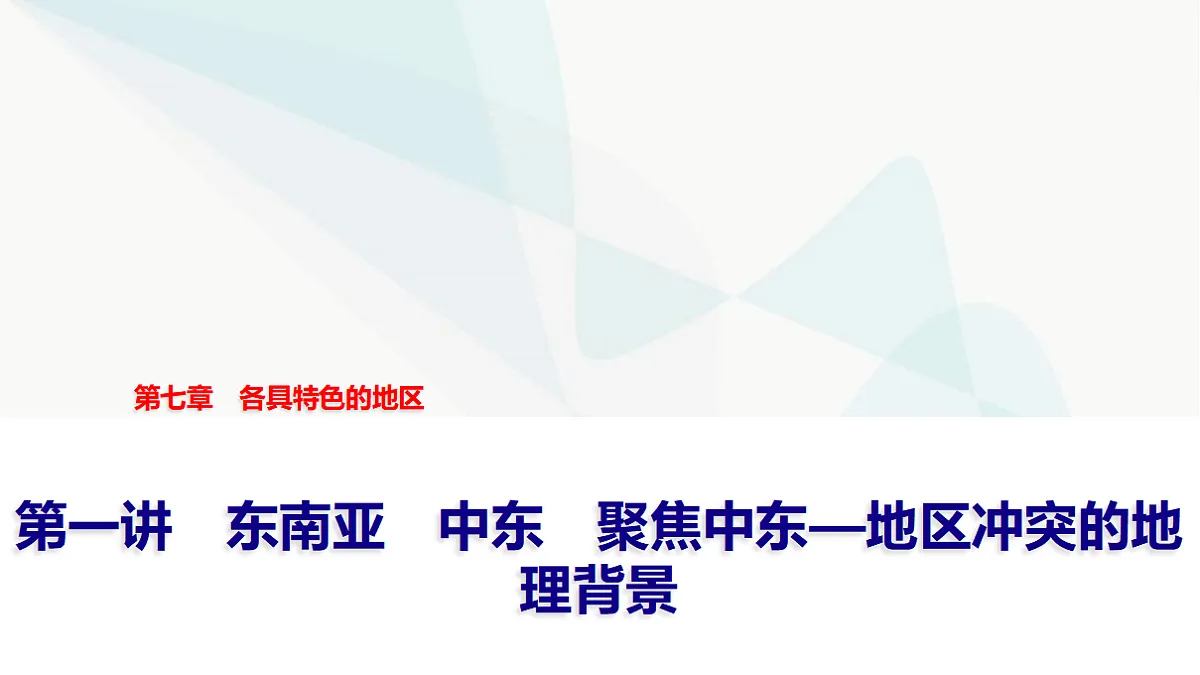 中考地理复习第七章第一讲东南亚中东聚焦中东—地区冲突的地理背景课件第1页