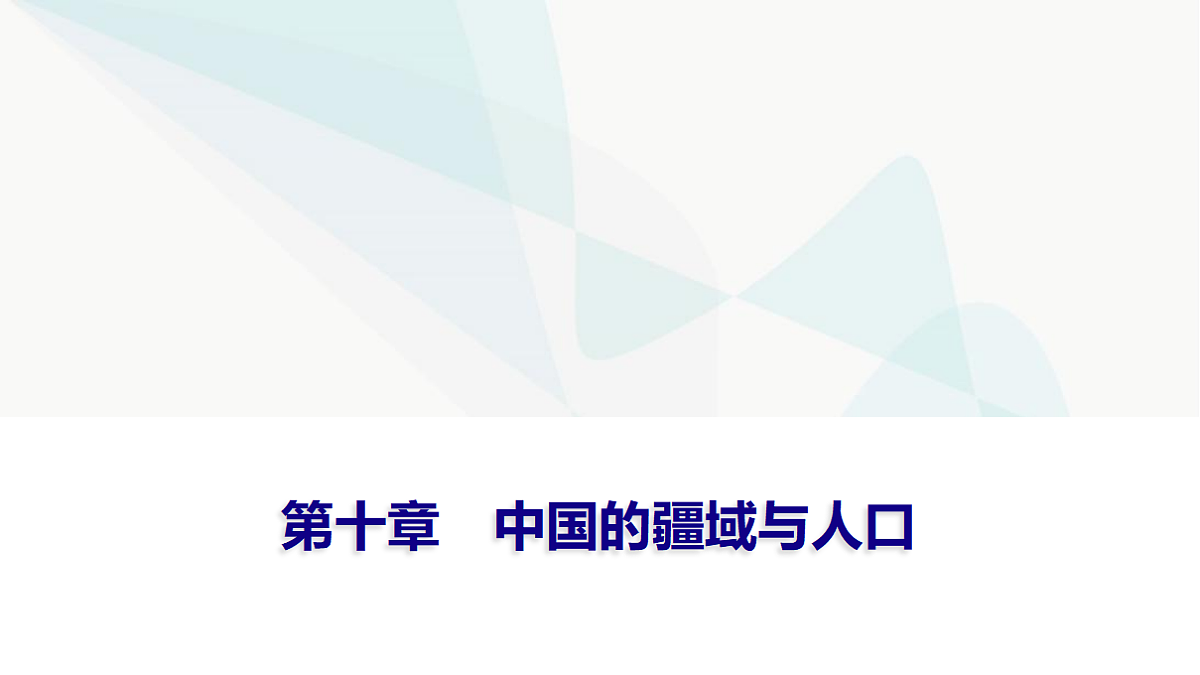 中考地理复习第十章中国的疆域与人口课件第1页