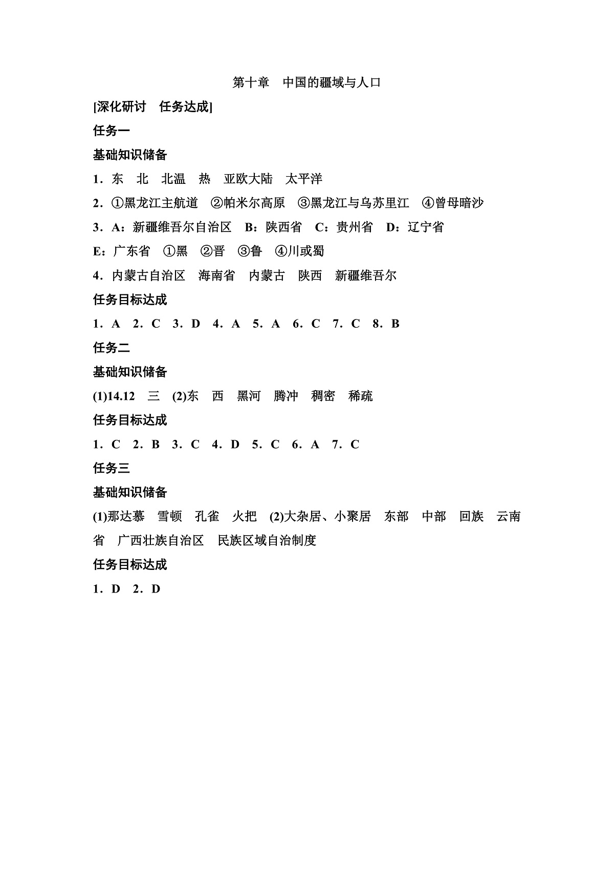 第十章 中国的疆域与人口答案第1页