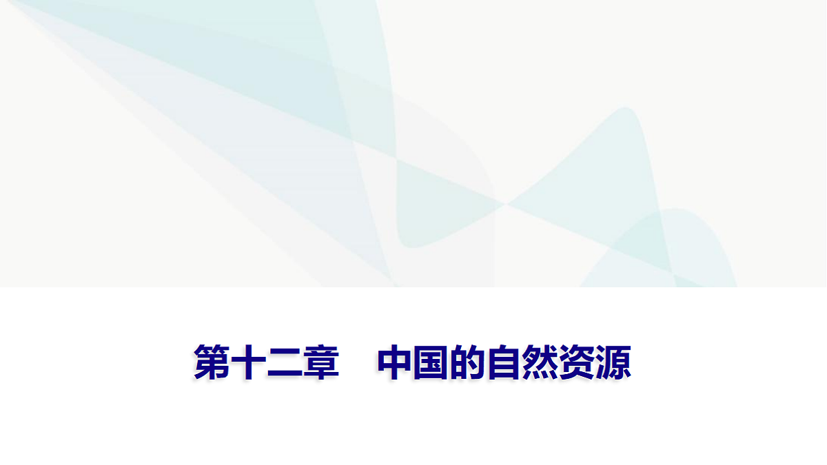 中考地理复习第十二章中国的自然资源课件第1页