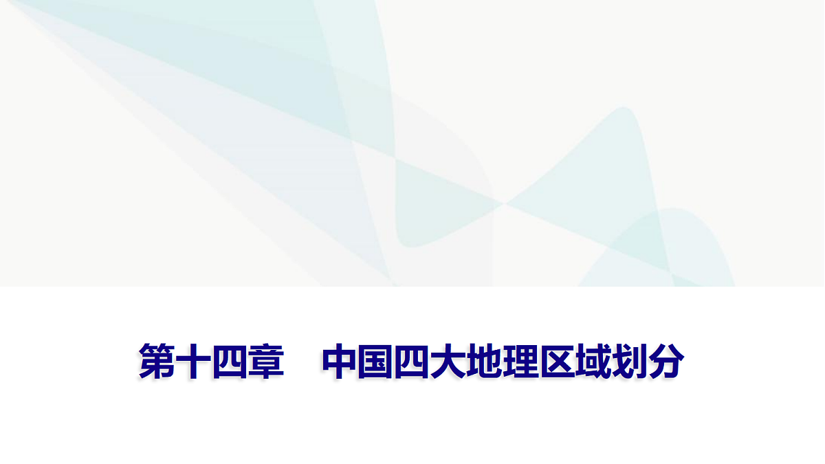 中考地理复习第十四章中国四大地理区域划分课件第1页