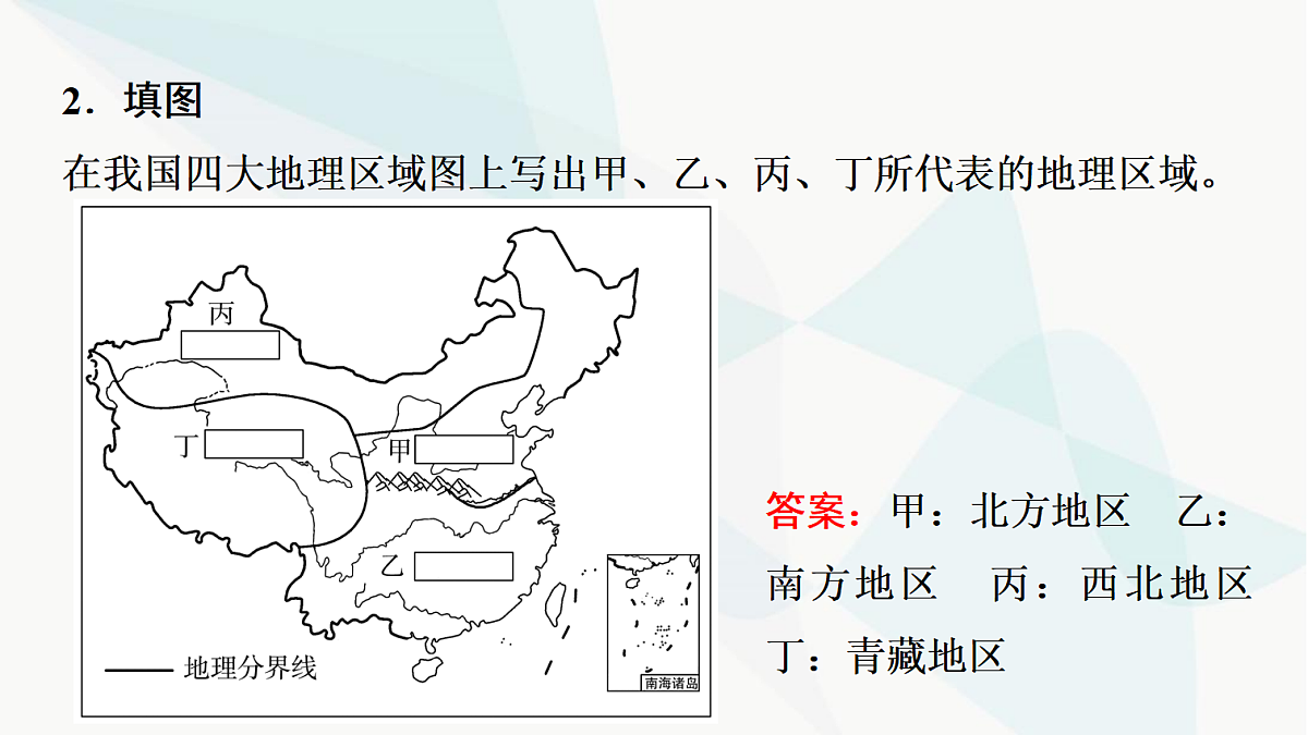 中考地理复习第十四章中国四大地理区域划分课件第5页
