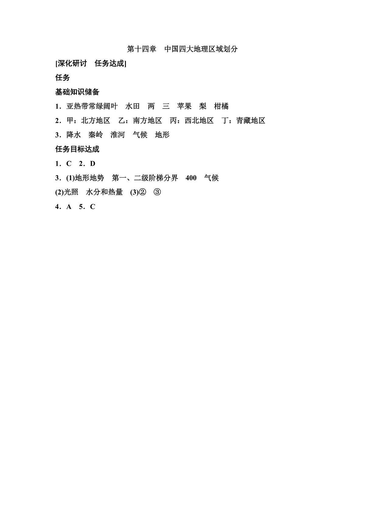 第十四章 中国四大地理区域划分答案第1页