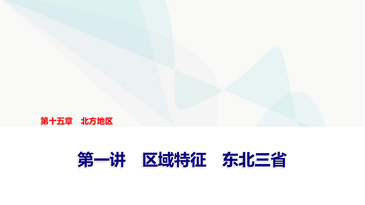中考地理复习第十五章第一讲区域特征东北三省课件第1页