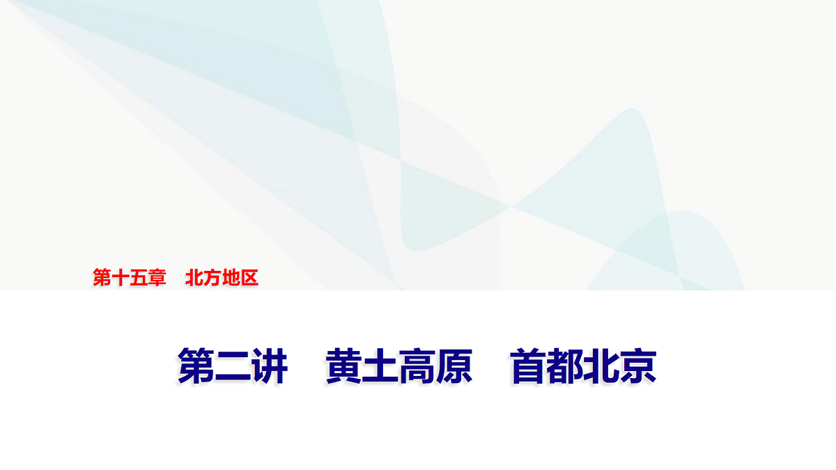 中考地理复习第十五章第二讲黄土高原首都北京课件第1页