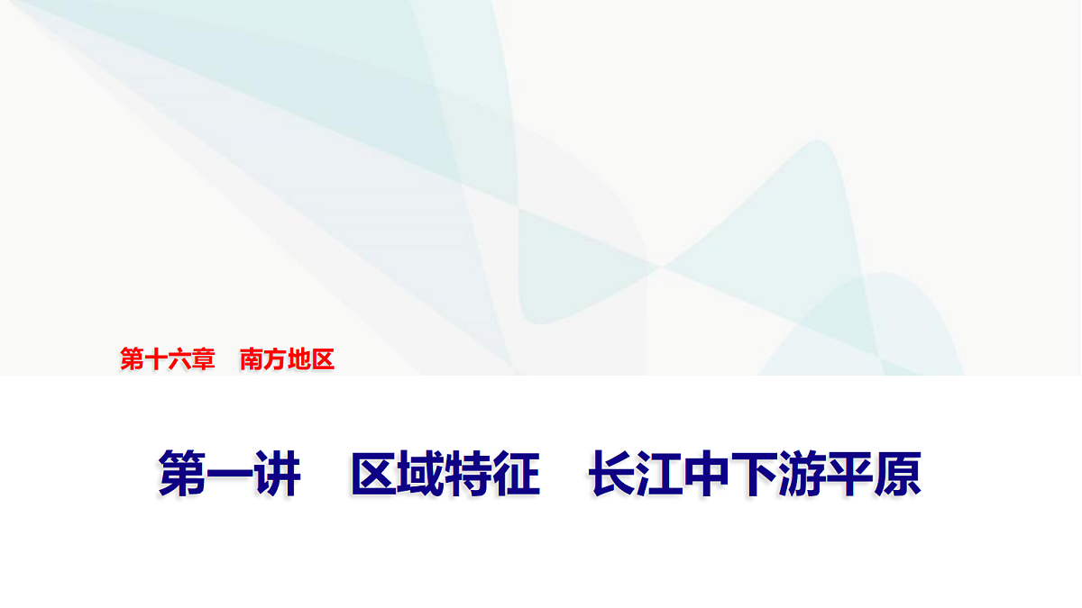 中考地理复习第十六章第一讲区域特征长江中下游平原课件第1页