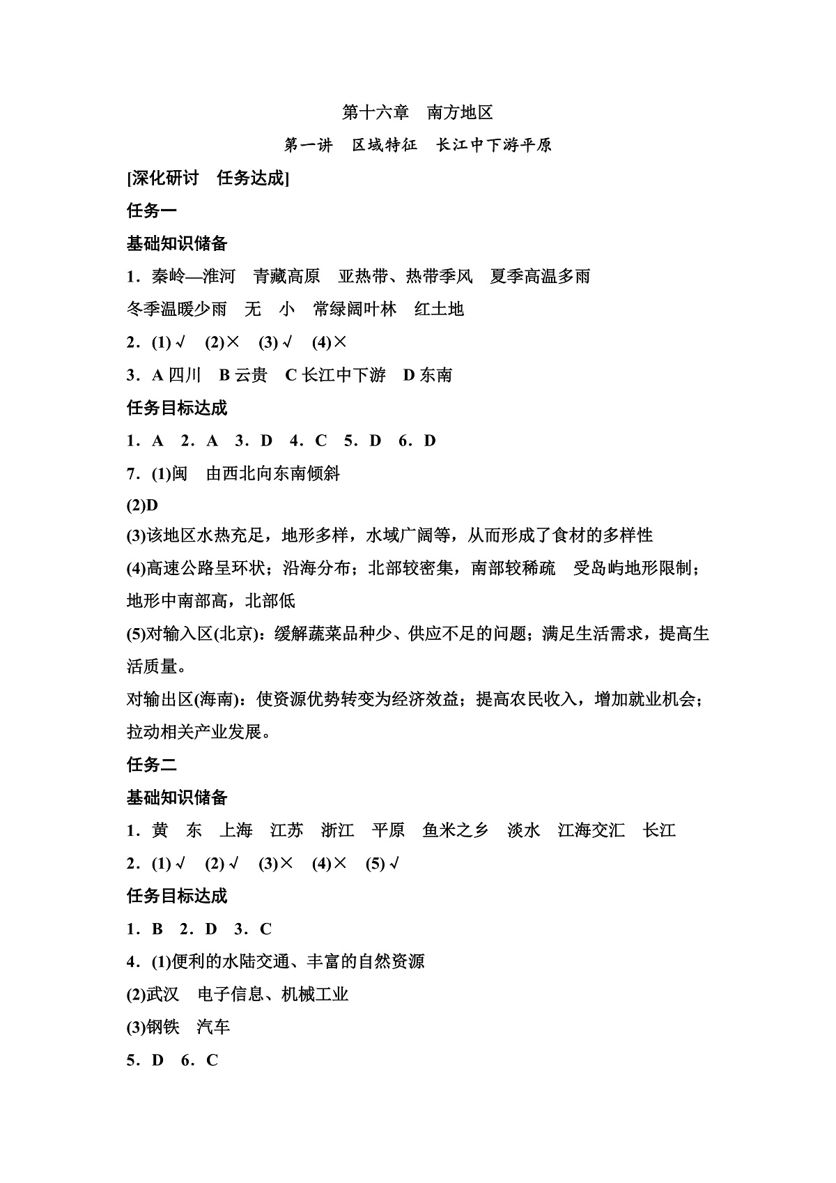 第十六章 南方地区答案第1页