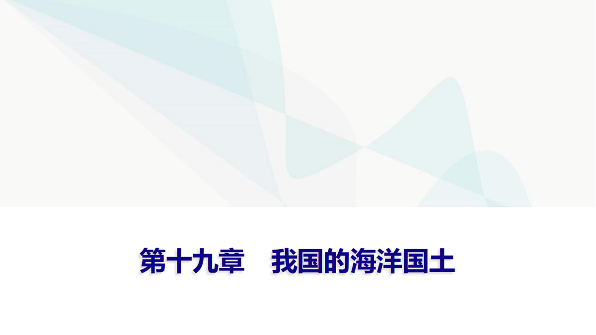 中考地理复习第十九章我国的海洋国土课件第1页