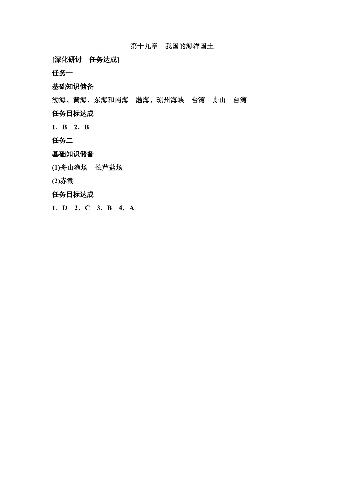 第十九章 我国的海洋国土答案第1页