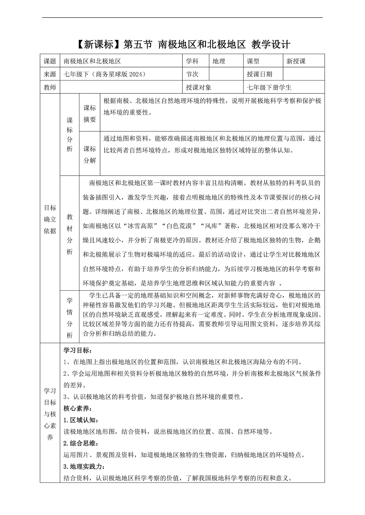 7.5南极地区和北极地区 教学设计第1页