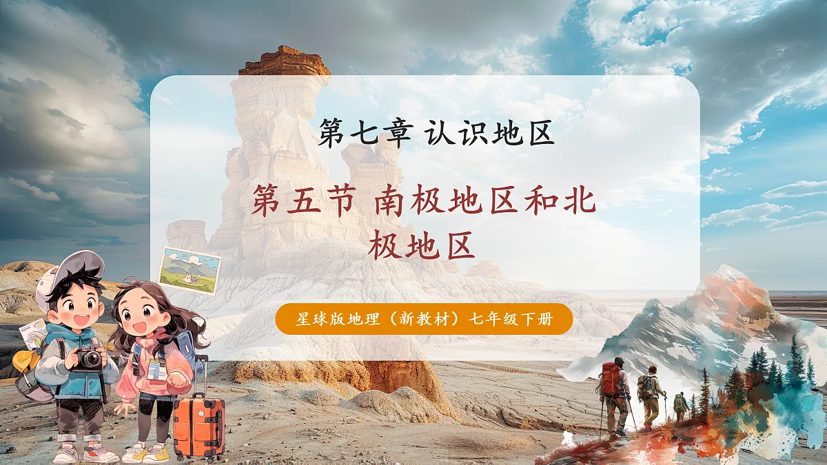【新课标】第七章认识区域 7.5南极地区和北极地区 精品课件(54页)第1页
