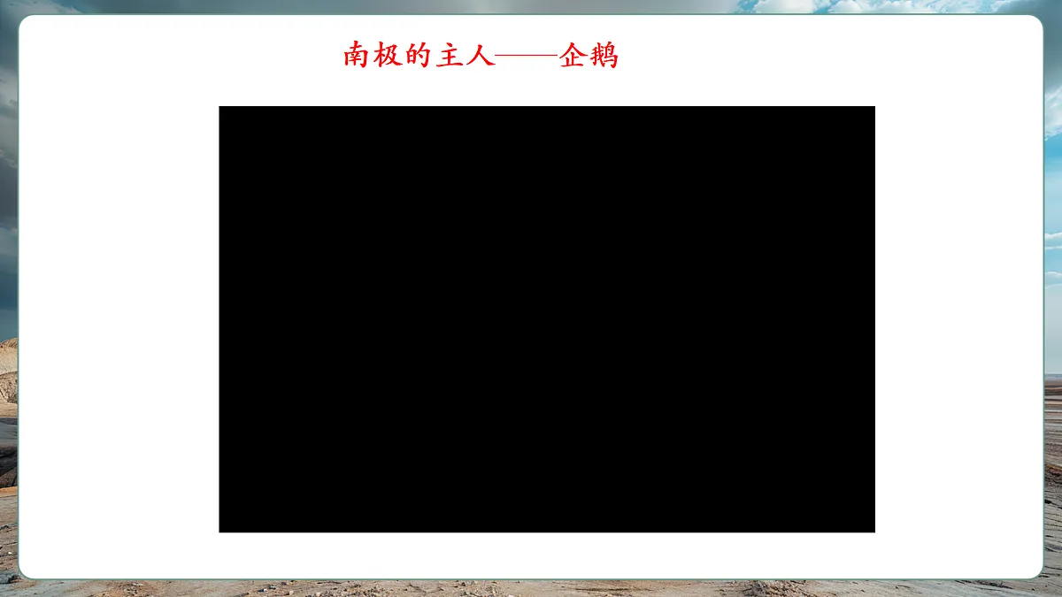 【新课标】第七章认识区域 7.5南极地区和北极地区 精品课件(54页)第4页