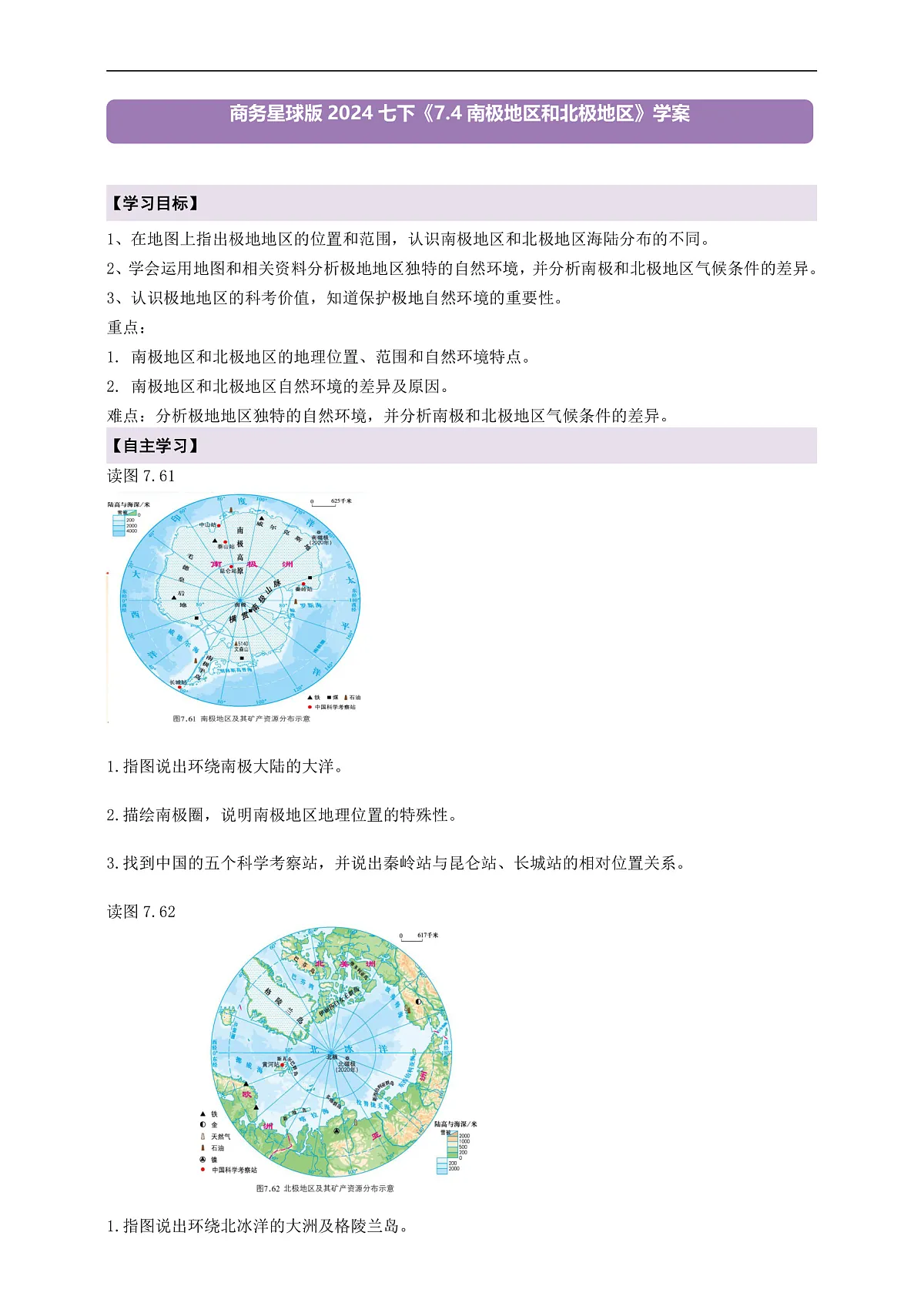 【新课标】第七章认识区域7.4南极地区和北极地区 学案(原卷)第1页