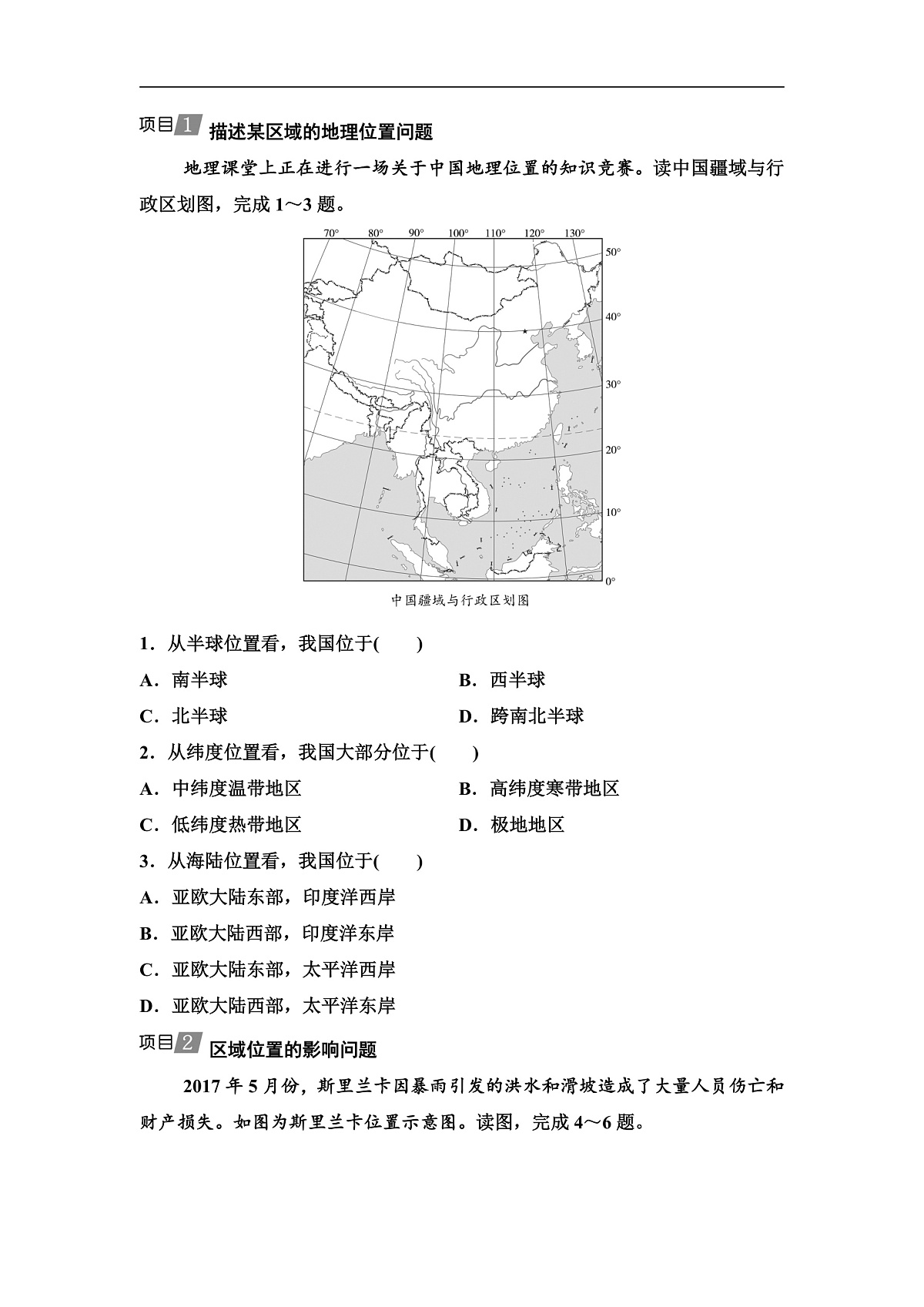 中考地理复习主题串讲2区域位置的判读、影响及评价学案第2页